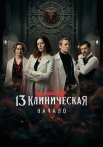 13 клиническая Начало Сериал 2024