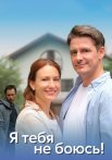 Я тебя не боюсь Сериал 2022 2021