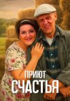 Приют счастья Сериал 2025