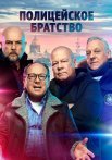 Полицейское братство Сериал 2022