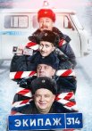 Экипаж 314 Сериал 2021 1 Сезон