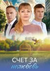 Счёт за нелюбовь Сериал 2025