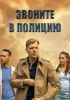 Звоните в полицию 1 Сезон Сериал 2022