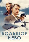 Большое небо Сериал 2021 2018