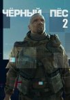 Чёрный пёс 2 Сезон Сериал 2022 2021