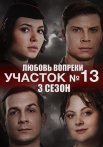 Участок номер 13 3 Сезон Любовь вопреки Сериал 2025