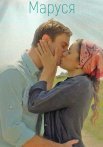 Маруся Фильм 2018 Россия