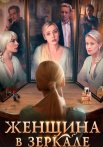 Женщина в зеркале Сериал 2018