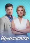 Идеалистка Сериал 2021 2020