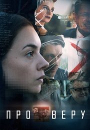 Про Веру Сериал 2020