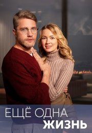 Ещё одна жизнь Сериал 2023 2022