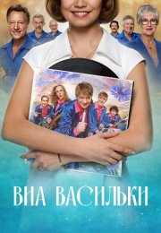 ВИА Васильки Сериал 2025