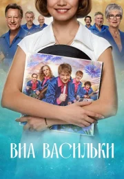 ВИА Васильки Сериал 2025