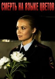 Смерть на языке цветов Сериал 2019