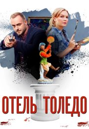 Отель Толедо Сериал 2019 2018
