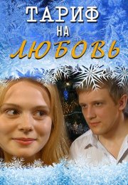 Тариф на любовь Фильм 2004