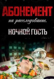 Абонемент на расследование 1 Сезон Ночной гость Сериал 2023