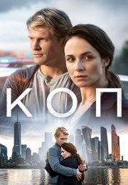 Коп Сериал 2019 2018