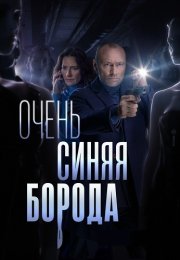 Очень синяя борода Сериал 2023