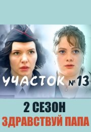 Участок номер 13 2 Сезон Здравствуй папа Сериал 2024