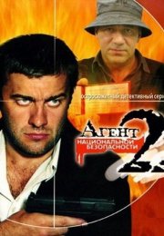 Агент национальной безопасности 2 Сезон Сериал 2000