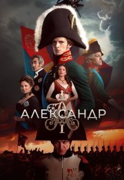 Александр Первый Сериал 2025 2024