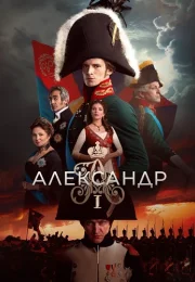 Александр Первый Сериал 2025 2024