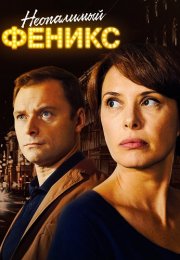 Неопалимый феникс Сериал 2019 2018