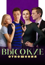 Высокие отношения Сериал 2017
