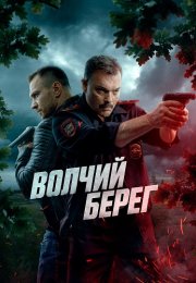 Волчий берег Сериал 2025 2022