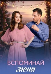 Вспоминай меня Сериал 2026