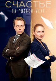 Счастье на рыбьем меху Сериал 2025