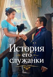 История его служанки Сериал 2026