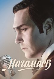 Магомаев Сериал 2020