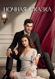 Ночная сказка Сериал 2024 2025 Турецкий на Русском языке