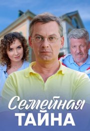 Семейная тайна Сериал 2018