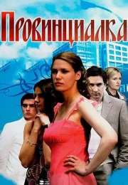 Провинциалка Сериал 2008