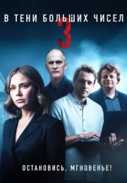 В тени больших чисел 3 Сезон Остановись мгновенье Сериал 2025