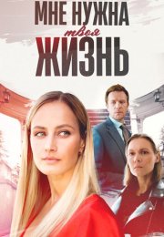 Мне нужна твоя жизнь Сериал 2025