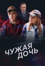 Чужая дочь Сериал 2018 2016