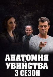 Анатомия убийства 3 Сезон Сериал 2020