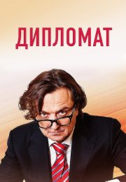 Дипломат Сериал 2019 2018