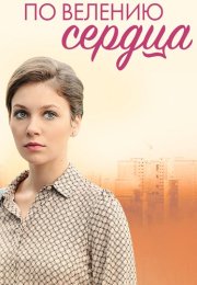 По велению сердца Сериал 2022 Россия