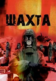 Шахта Сериал 2010