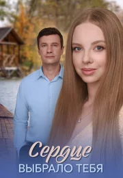 Сердце выбрало тебя Сериал 2025