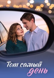 Тот самый день Сериал 2026