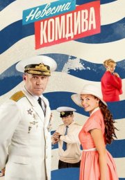 Невеста комдива Сериал 2019 2020