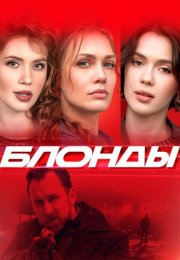 Блонды Сериал 2024