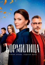 Кормилица Сериал 2026