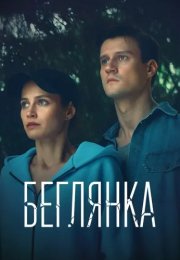Беглянка Сериал 2025